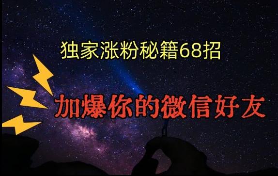 引流涨粉独家秘籍68招，加爆你的微信好友【文档】-资源宝库