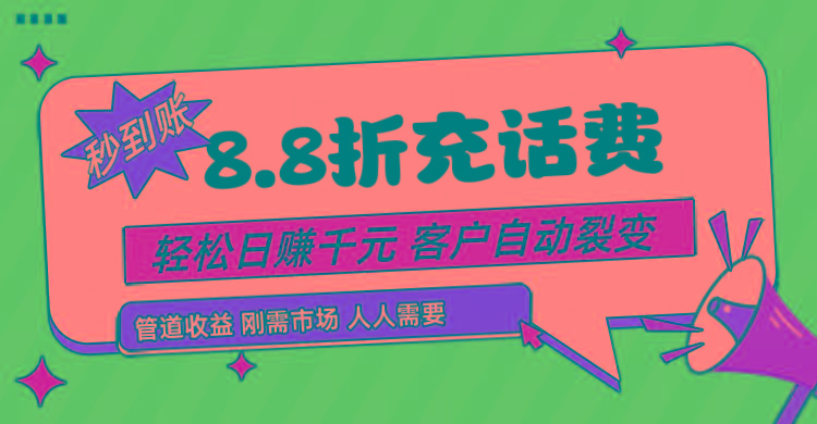 靠88折充话费，客户自动裂变，日赚千元都太简单了-资源宝库