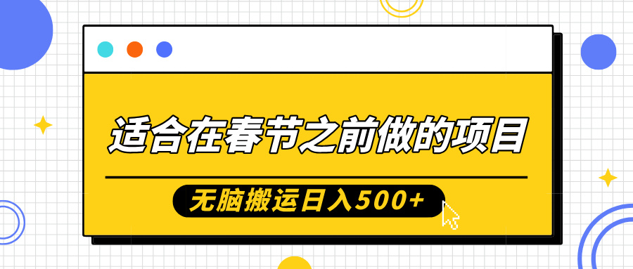 适合在春节之前做的项目，无脑搬运日入5张，0基础小白也能轻松月入过W-资源宝库