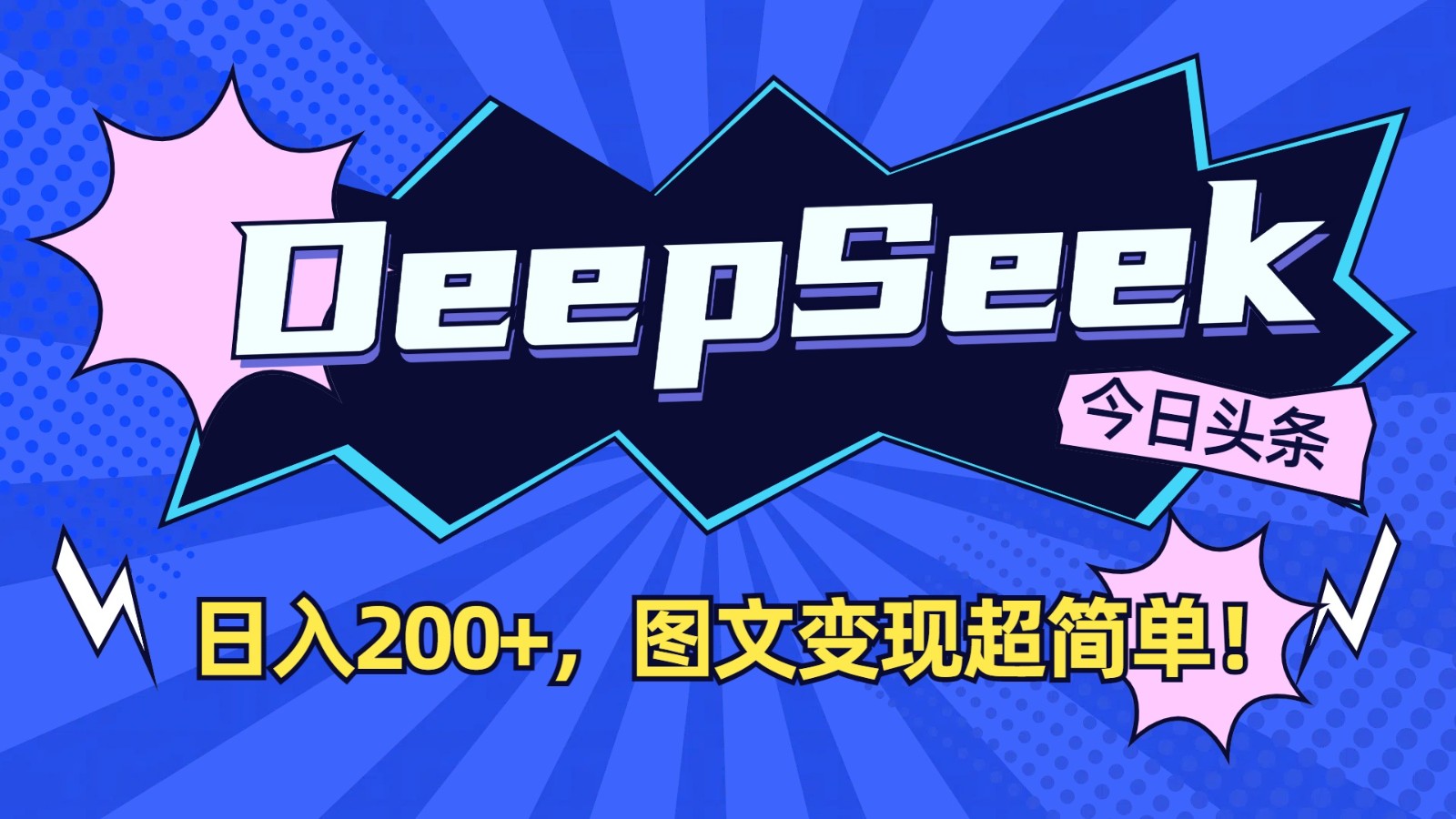DeepSeek+今日头条：日入200+，图文变现超简单！-资源宝库