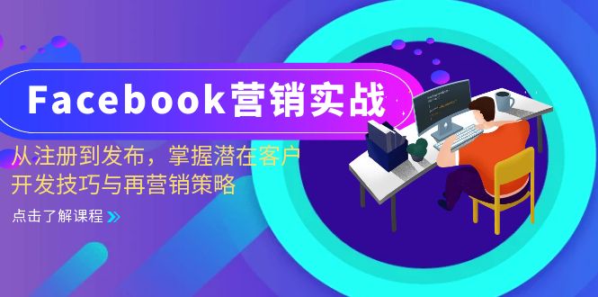 Facebook-营销实战：从注册到发布，掌握潜在客户开发技巧与再营销策略-资源宝库