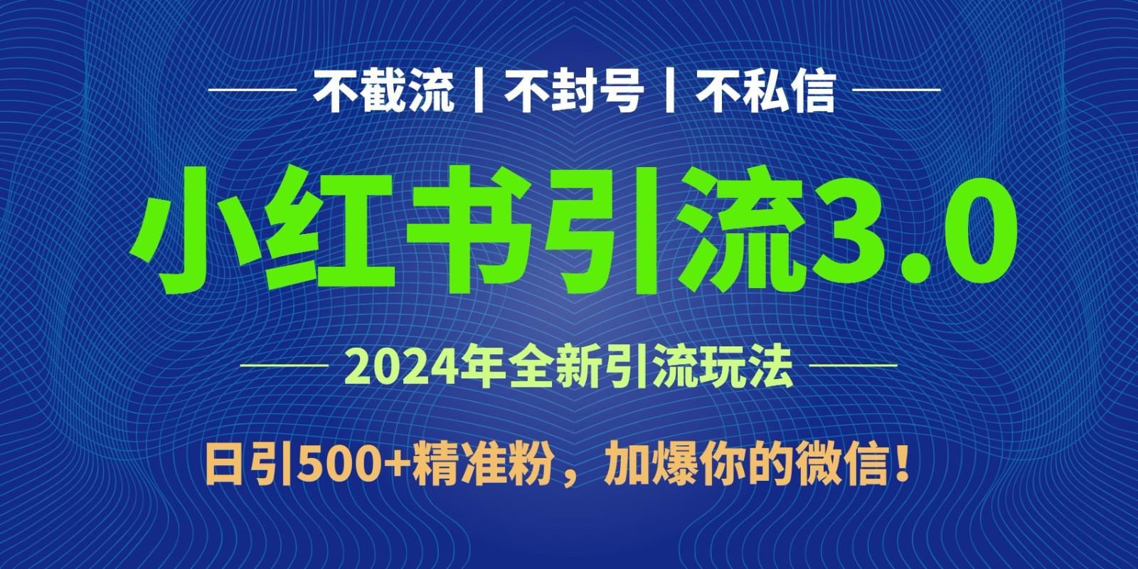 2024年4月最新小红书引流3.0玩法，日引500+精准粉，加爆你的微信！-资源宝库