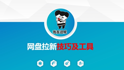 做网盘拉新技巧及工具，做网盘拉新真正的核心-资源宝库