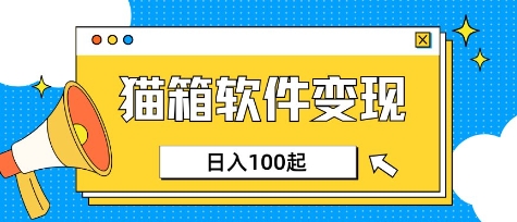 小众AI赛道，猫箱APP挣取收益，上班族专属小项目，日入100-150-资源宝库