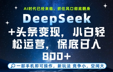 DeepSeek+头条变现，保姆级教学，小白轻松上手，日入8张+【揭秘】-资源宝库