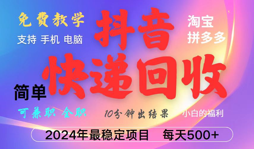 抖音，淘宝，拼多多，撸派费，挂机类型暴利快递回收项目，新手小白也能月入5000+！-资源宝库