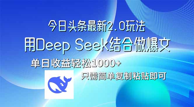 今日头条最新2.0版本，用Deep Seek结合今日头条做爆文，单日收益轻松10…-资源宝库