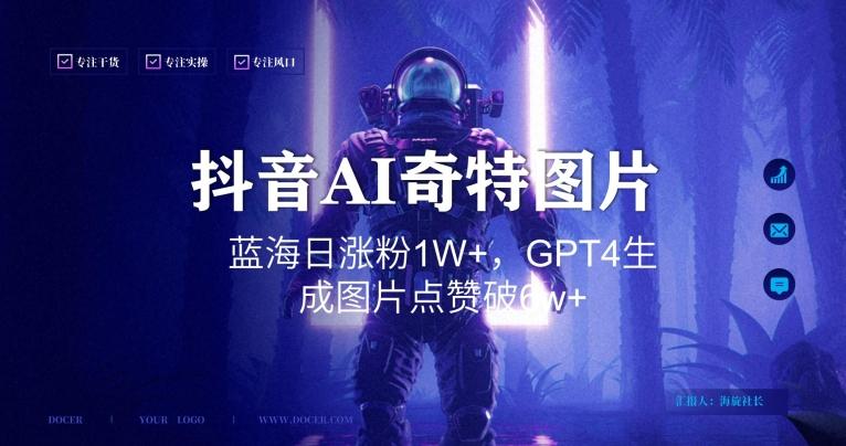 抖音用AI生成奇特图片GPT4玩法，蓝海日涨粉1W+，生成几张图片点赞破6w+【揭秘】-资源宝库
