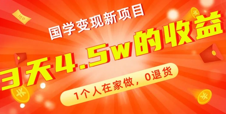 高利润产品,国学带货暴利项目,1人可做,轻松日入过万,适合0基础小白