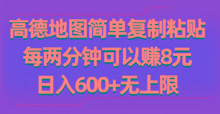 高德地图简单复制粘贴，每两分钟可以赚8元，日入600+无上限-资源宝库