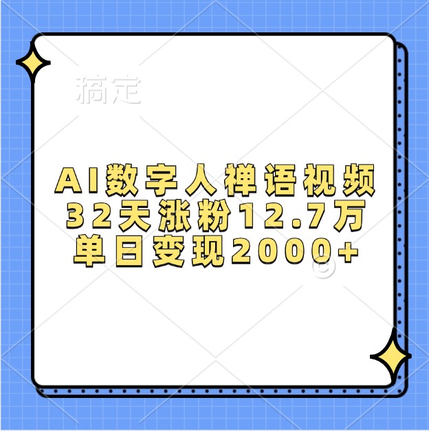 AI数字人禅语视频，32天涨粉12.7万，单日变现2000+-资源宝库