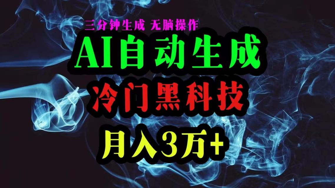 AI黑科技自动生成爆款文章，复制粘贴即可，三分钟一个，月入3万+-资源宝库