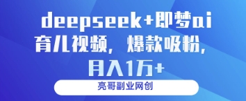 deepseek+即梦ai育儿视频,爆款吸粉,月入1w-资源宝库