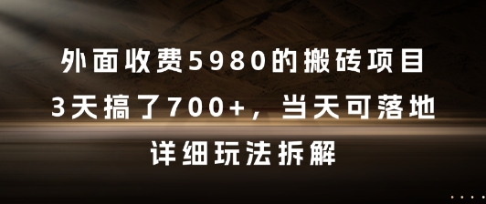 外面收费5980的搬砖项目，3天搞了7张+，当天可落地，详细玩法拆解【揭秘】-资源宝库