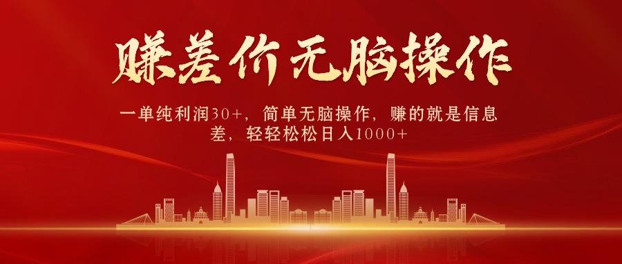 中间商赚差价，一单纯利润30+，简单无脑操作，赚的就是信息差，日入1000+-资源宝库
