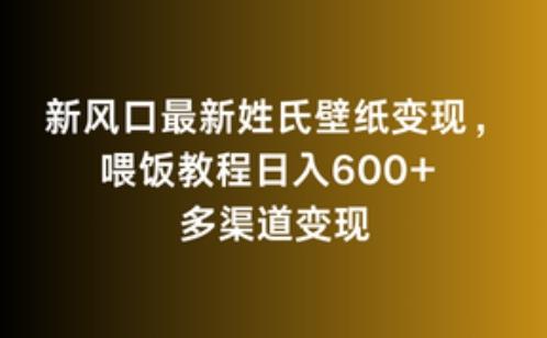 新风口最新姓氏壁纸变现，喂饭教程日入600+【揭秘】-资源宝库