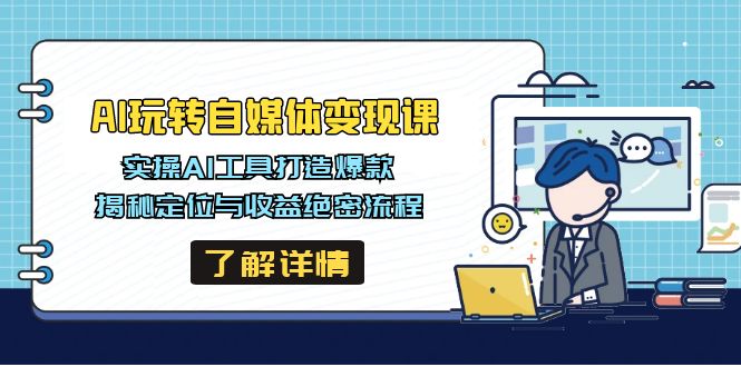 AI玩转自媒体变现课，实操AI工具打造爆款，揭秘定位与收益绝密流程-资源宝库