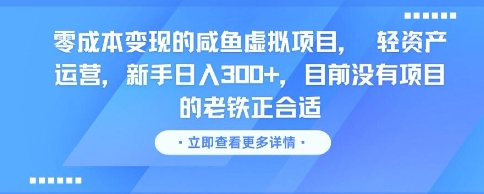 零成本变现的咸鱼虚拟项目, 轻资产运营,新手日入3张+,目前没有项目的老铁正合适-资源宝库