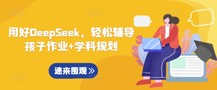 用好DeepSeek，轻松辅导孩子作业+学科规划-资源宝库