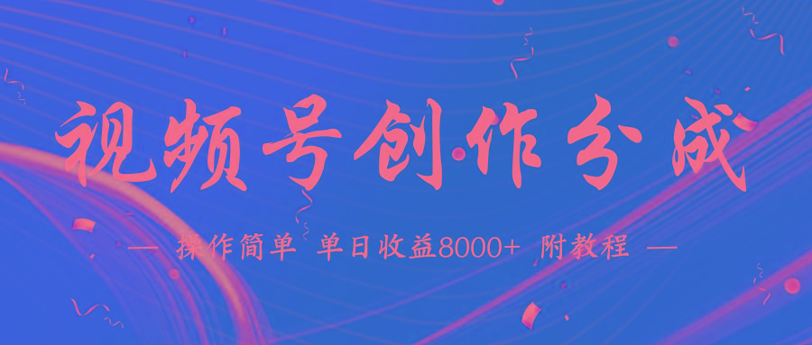 (9474期)【蓝海项目】视频号创作分成计划，24年最新热门玩法，单天收益破8000+！-资源宝库