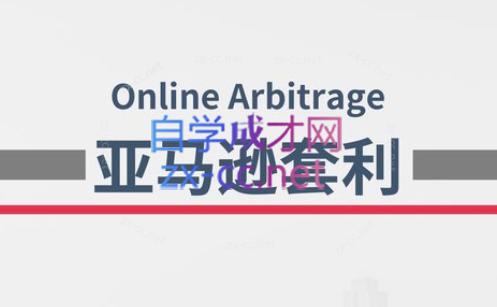 奶爸套利·亚马逊套利系列课程-资源宝库