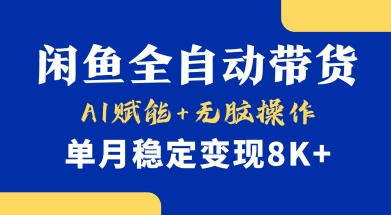首发【小黄鱼全自动带货】，Ai赋能，无脑操作，单月稳定变现8k+【揭秘】-资源宝库