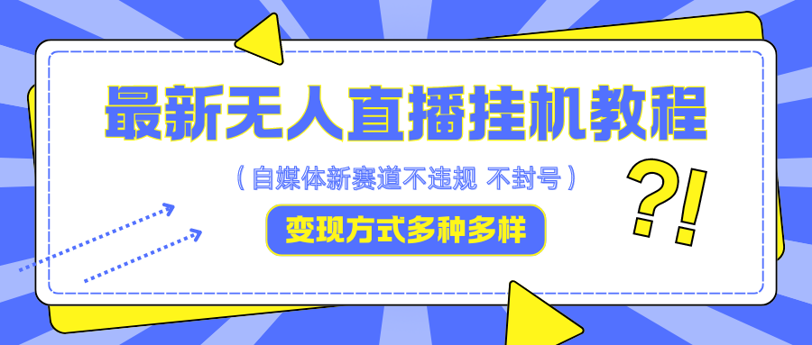 最新无人直播挂机教程,可自用可收徒,收益无上限,一天啥都不干光靠收徒变现5000+-资源宝库