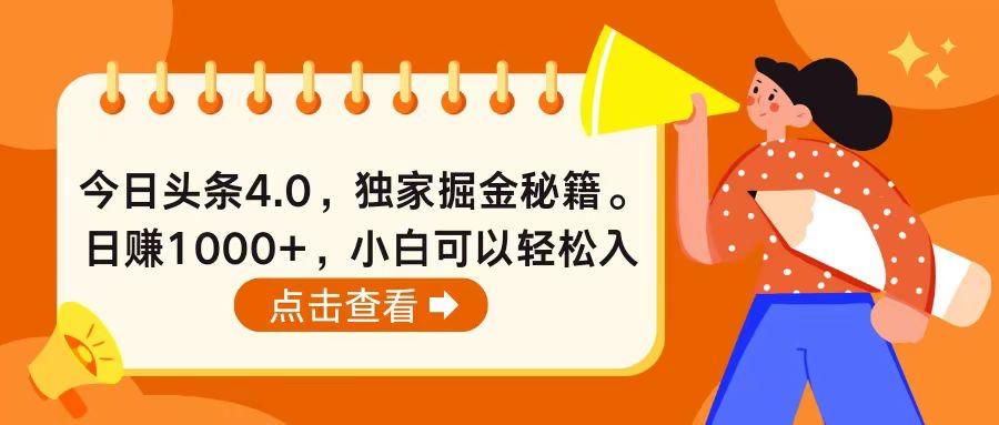 今日头条4.0，掘金秘籍。日赚1000+，小白可以轻松入手-资源宝库