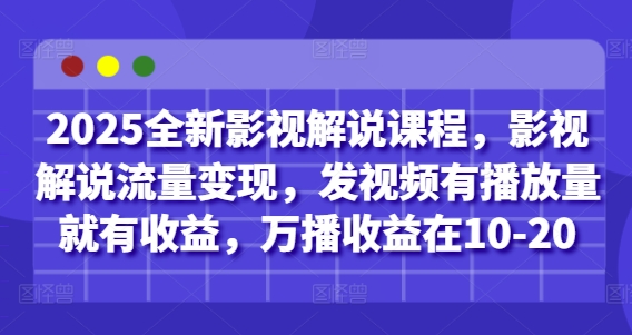 2025全新影视解说课程,影视解说流量变现,发视频有播放量就有收益,万播收益在10-20-资源宝库