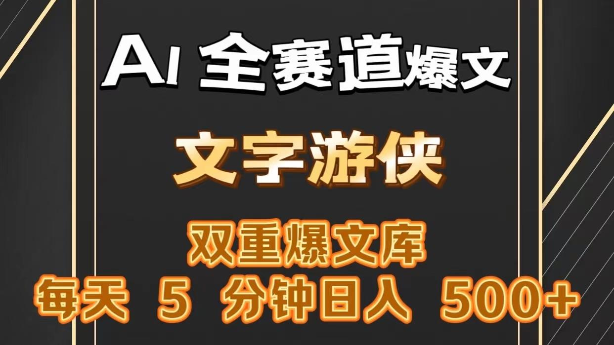 AI全赛道爆文玩法!一键获取，复制粘贴条条爆款，每天5分钟，日入500+-资源宝库