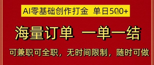 AI零基础创作打金，单日5张，海量订单，一单一结，可兼职可全职，无时间限制，随时可做【揭秘】-资源宝库
