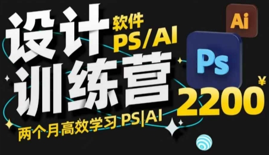 PS_AI设计训练营，两个月高效学习PS_AI，学好设计-资源宝库