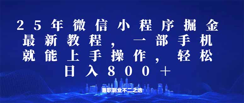 微信小程序25年掘金玩法，一部手机就能操作，稳定日入800+,适合所有人…-资源宝库