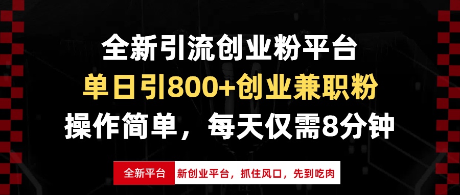 全新引流创业粉平台，单日引800+创业兼职粉，抓住风口先到吃肉，每天仅…-资源宝库