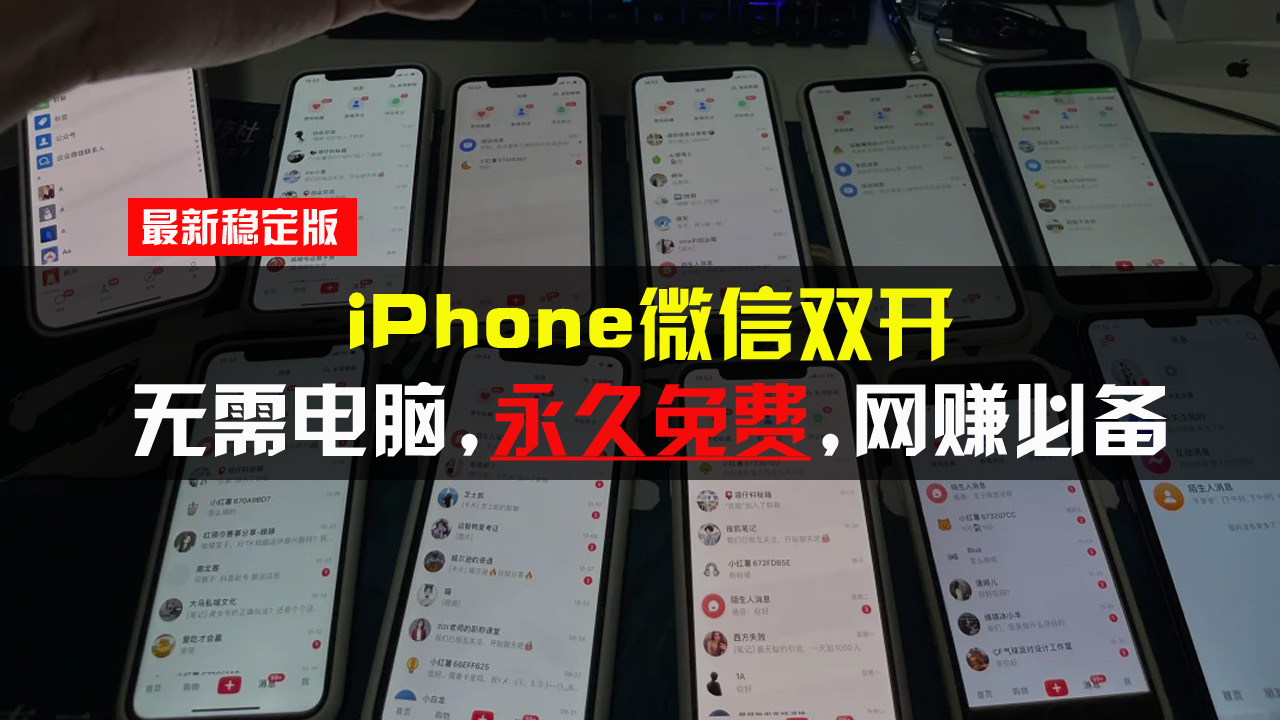 iPhone微信双开无需电脑永久免费，适用所有iPhone手机-资源宝库