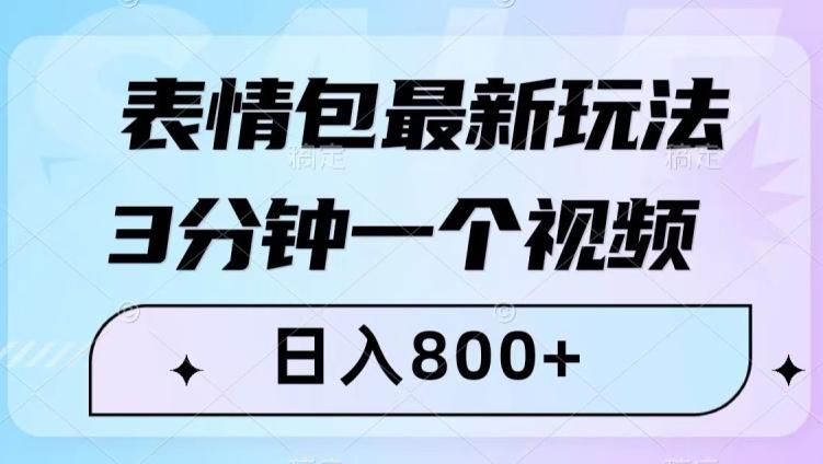 表情包最新玩法，3分钟一个视频，日入800+，小白也能做【揭秘】-资源宝库