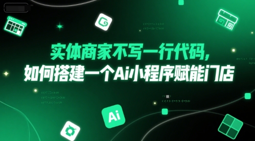 实体商家不写一行代码，如何搭建一个Ai小程序赋能门店-资源宝库