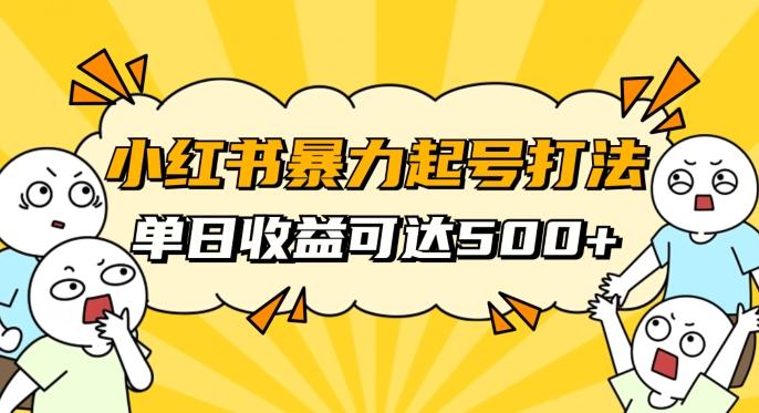 小红书暴力起号秘籍，11月最新玩法，单天变现500+，素人冷启动自媒体创业【揭秘】-资源宝库
