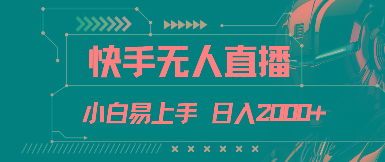 快手无人直播，小白易上手，轻轻松松日入2000+-资源宝库