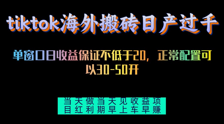 tiktok海外搬砖项目单机日产过千当天做当天见收益-资源宝库
