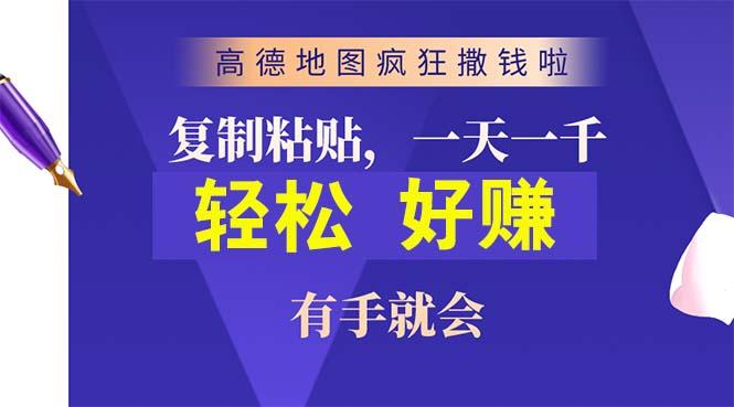 高德地图疯狂撒钱啦，复制粘贴一单接近10元，一单2分钟，有手就会-资源宝库