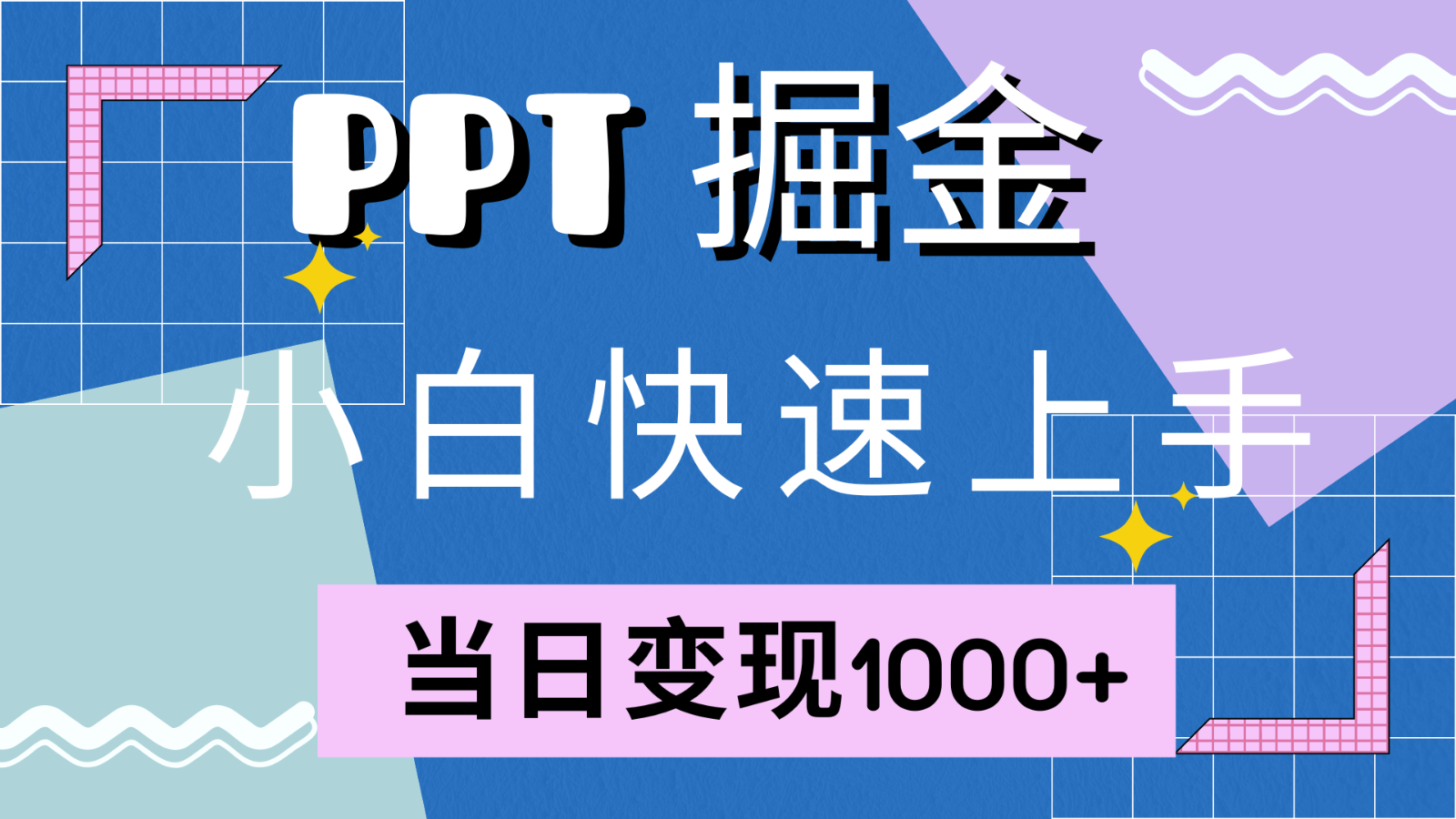 快速上手！小红书简单售卖PPT，当日变现1000+，就靠它(附1W套PPT模板)-资源宝库