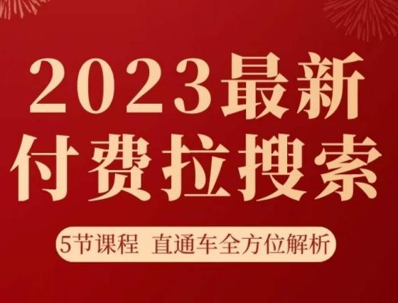 淘系2023最新付费拉搜索实操打法，​5节课程直通车全方位解析-资源宝库