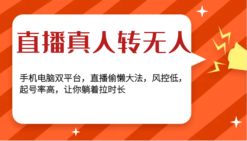 直播真人转无人，手机电脑双平台，直播偷懒大法，风控低，起号率高，让你躺着拉时长-资源宝库