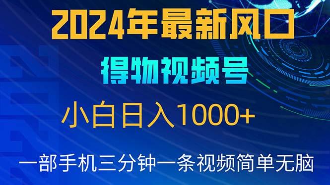 2024年5月最新蓝海项目，小白无脑操作，轻松上手，日入1000+-资源宝库