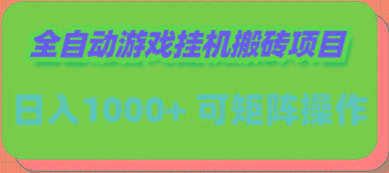 (9602期)全自动游戏挂机搬砖项目，日入1000+ 可多号操作-资源宝库