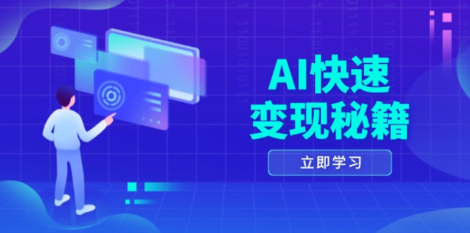 AI快速变现秘籍：掌握四重策略，六步提取核心，开启书变课之旅-资源宝库