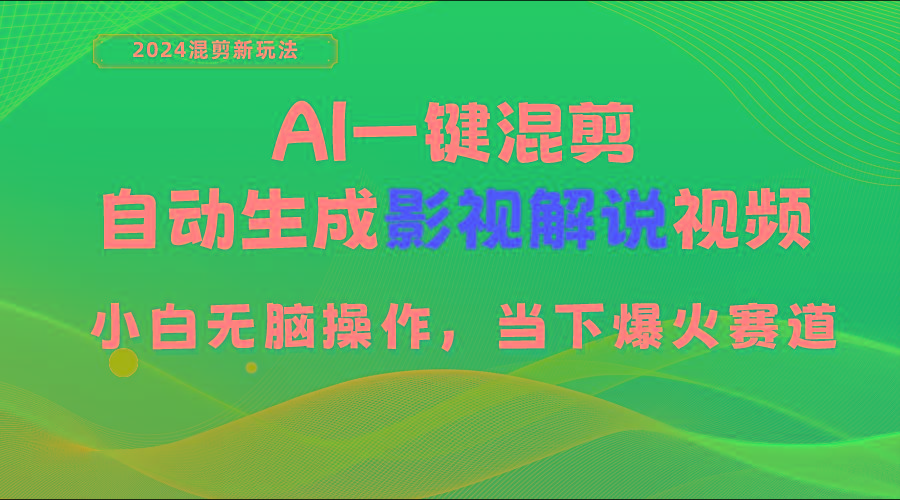 AI一键混剪，自动生成影视解说视频 小白无脑操作，当下各个平台的爆火赛道-资源宝库