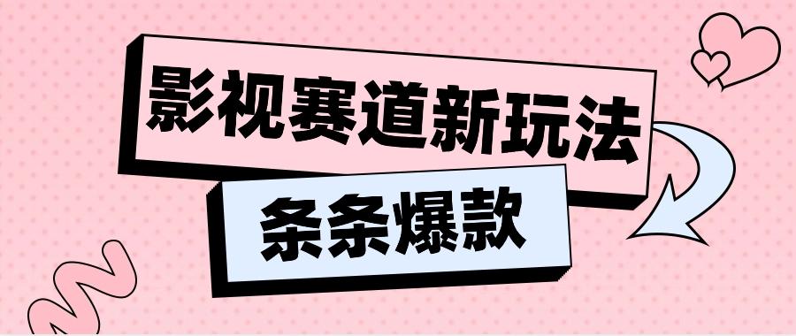 影视赛道新玩法,用AI做“影视名场面”恶搞视频,单个话题流量高达600W+-资源宝库
