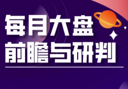 A股板块轮动实战策略与每月大盘前瞻与研判(更新5月)-资源宝库